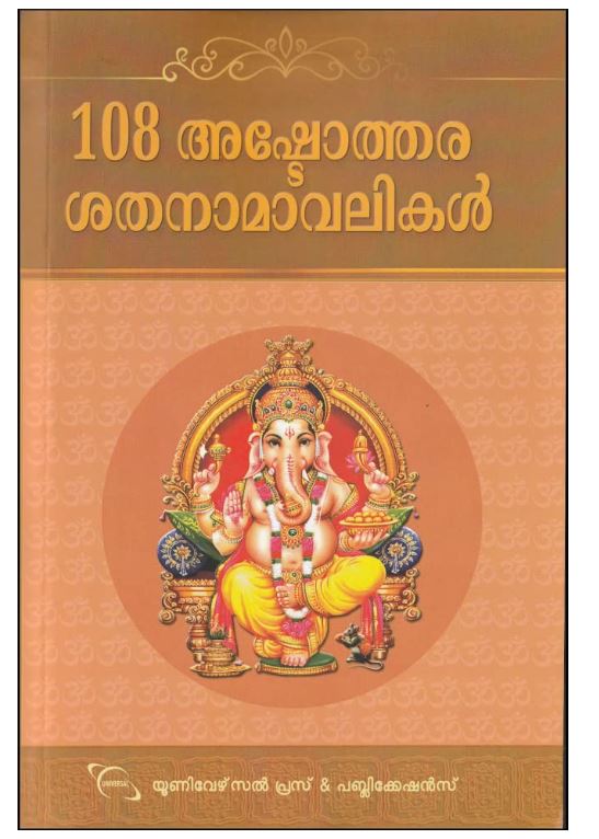 108 ASHTOTHARA SATHANAMAVALIKAL